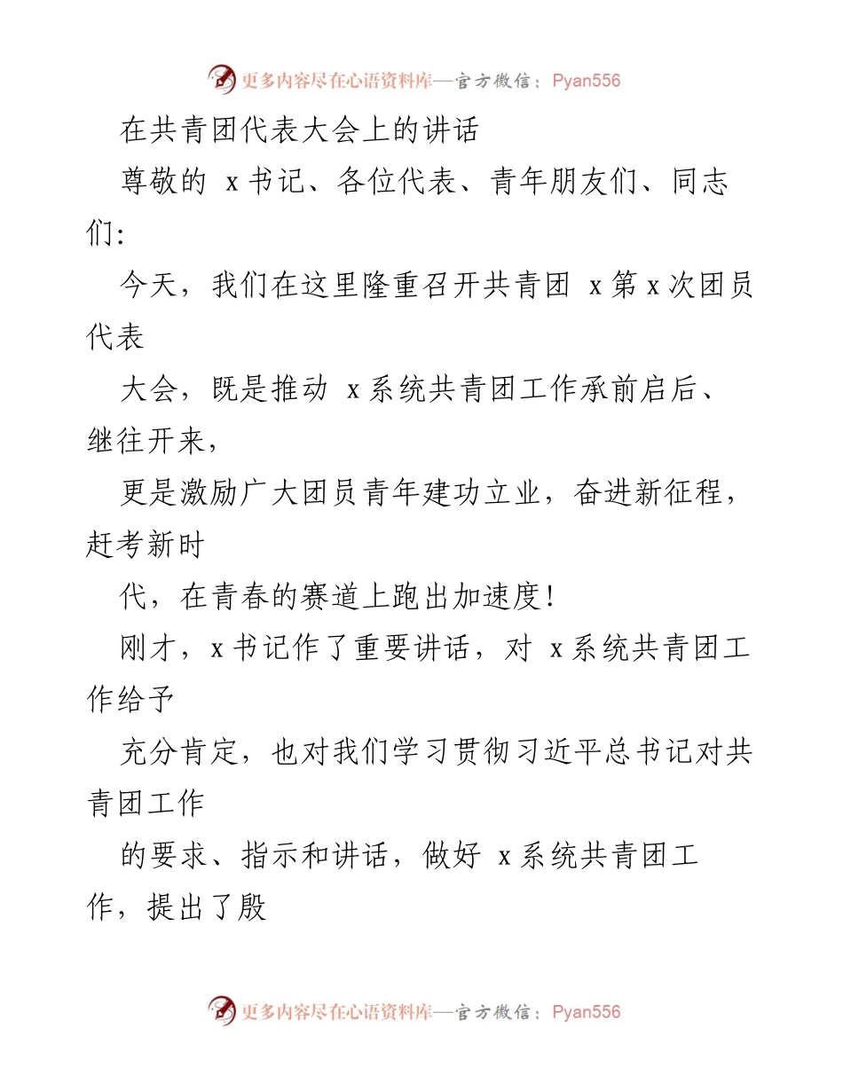 [发言] 共青团代表大会 - 激励青年建功立业，奋进新时代(1).docx_第1页