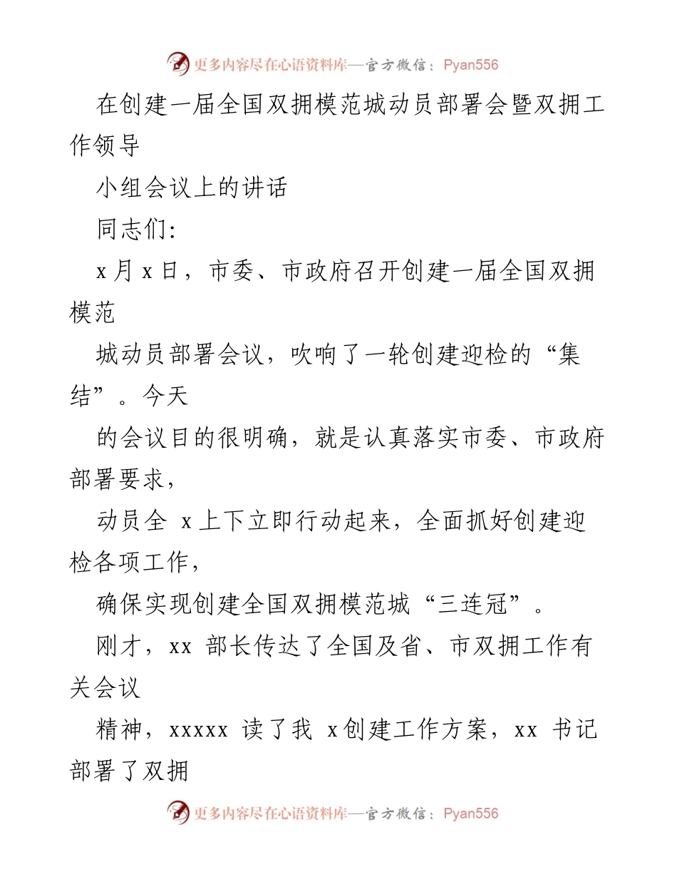 [发言] 动员部署会 - 加强双拥工作，争创全国模范城“三连冠”.docx_第1页