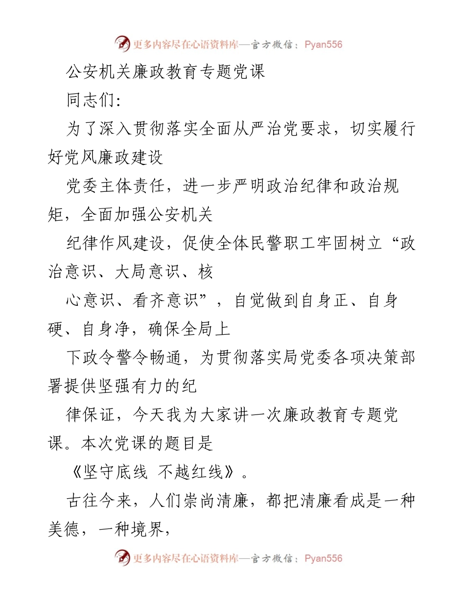 [发言] 公安机关廉政教育专题党课 - 《坚守底线 不越红线》：强化廉政教育与自律意识.docx_第1页