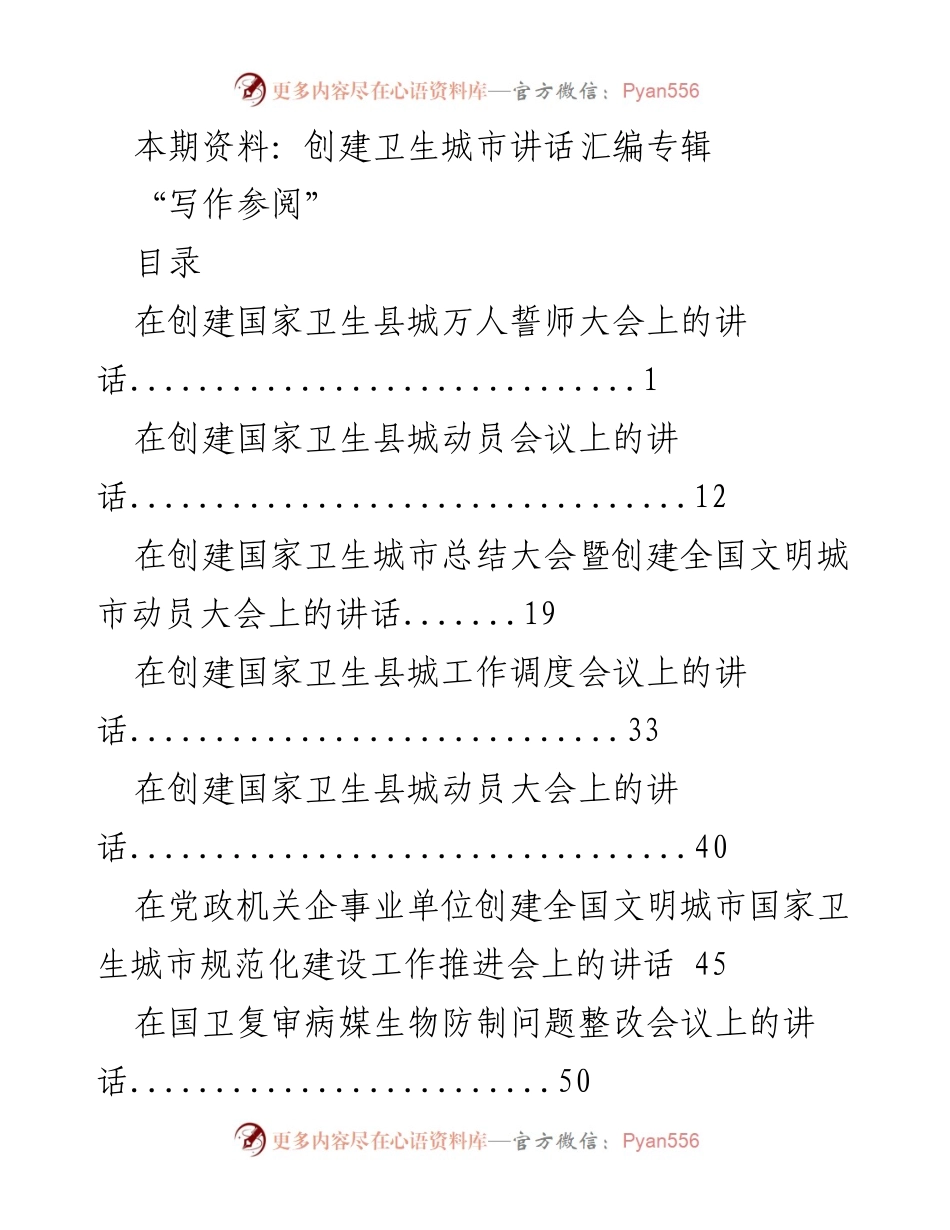 [发言] 创建卫生城市会议 - 创建国家卫生县城万人誓师大会讲话汇编.docx_第1页