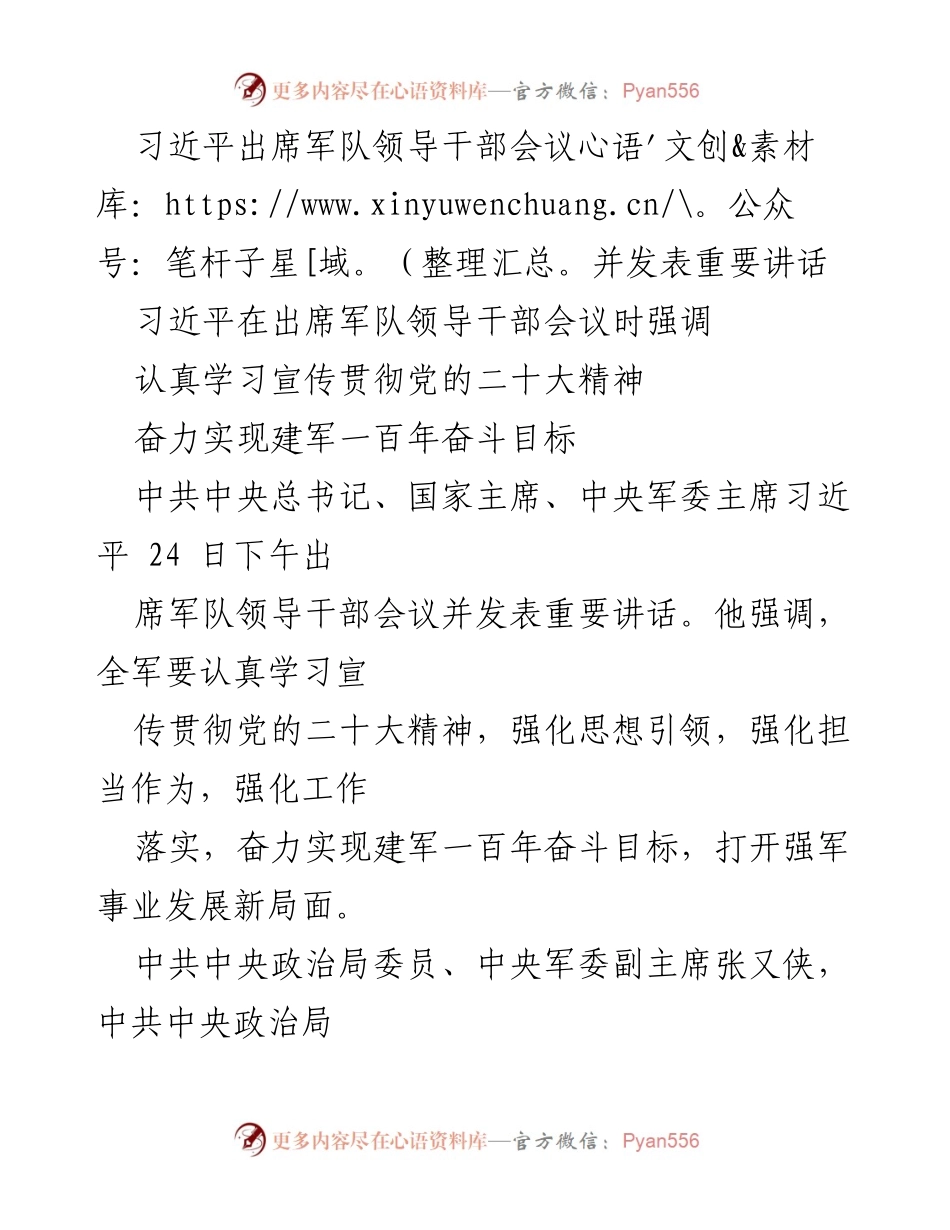 [发言] 军队领导干部会议 - 习近平在军队领导干部会议上的重要讲话强调学习贯彻党的二十大精神.docx_第1页