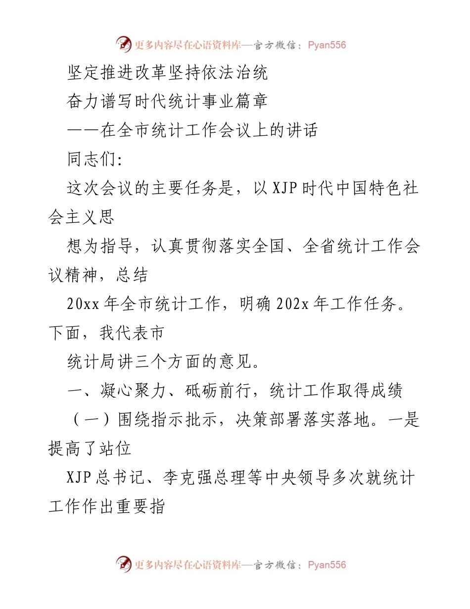 [发言] 全市统计工作会议 - 坚定推进改革，奋力谱写统计事业新篇章.docx_第1页