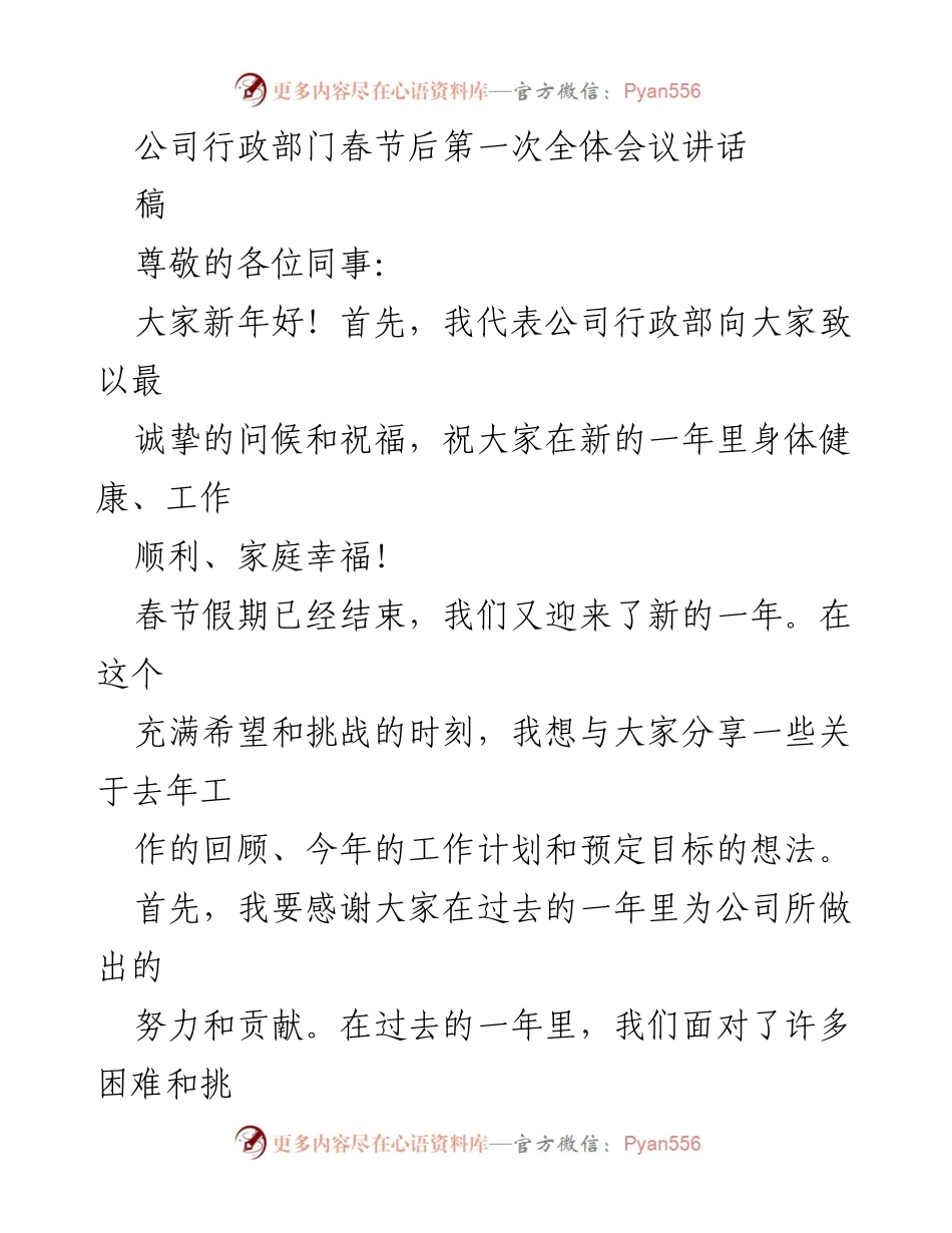[发言] 公司行政部门春节后全体会议 - 新年工作回顾与计划展望.docx_第1页