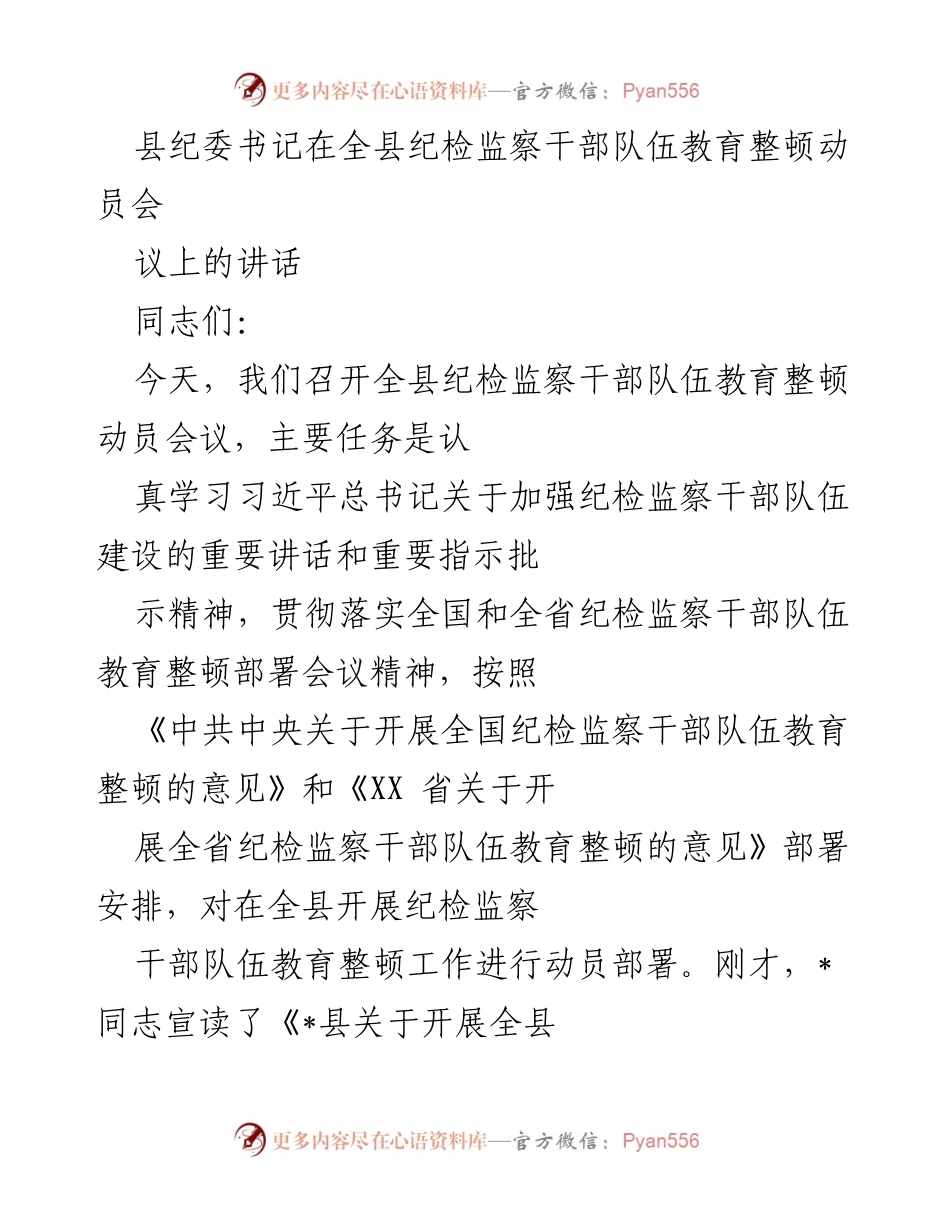 [发言] 动员会 - 加强纪检监察干部队伍建设的重要性与任务.docx_第1页