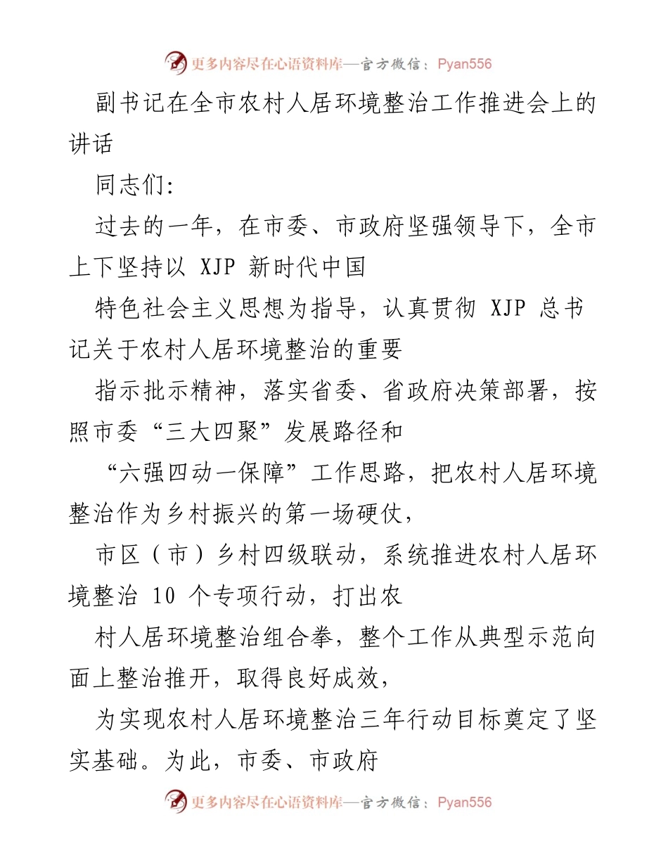 [发言] 农村人居环境整治工作推进会 - 加强农村人居环境整治，推动乡村振兴的责任与使命.docx_第1页