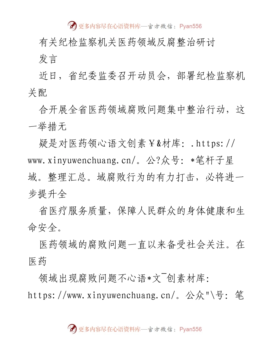 [发言] 动员会 - 加强医药领域腐败整治，维护社会公平正义.docx_第1页