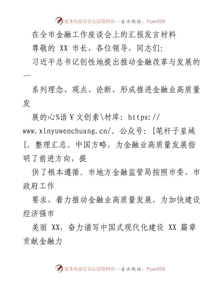 [发言] 全市金融工作座谈会 - 推动金融高质量发展，为经济强市建设贡献力量.docx_第1页