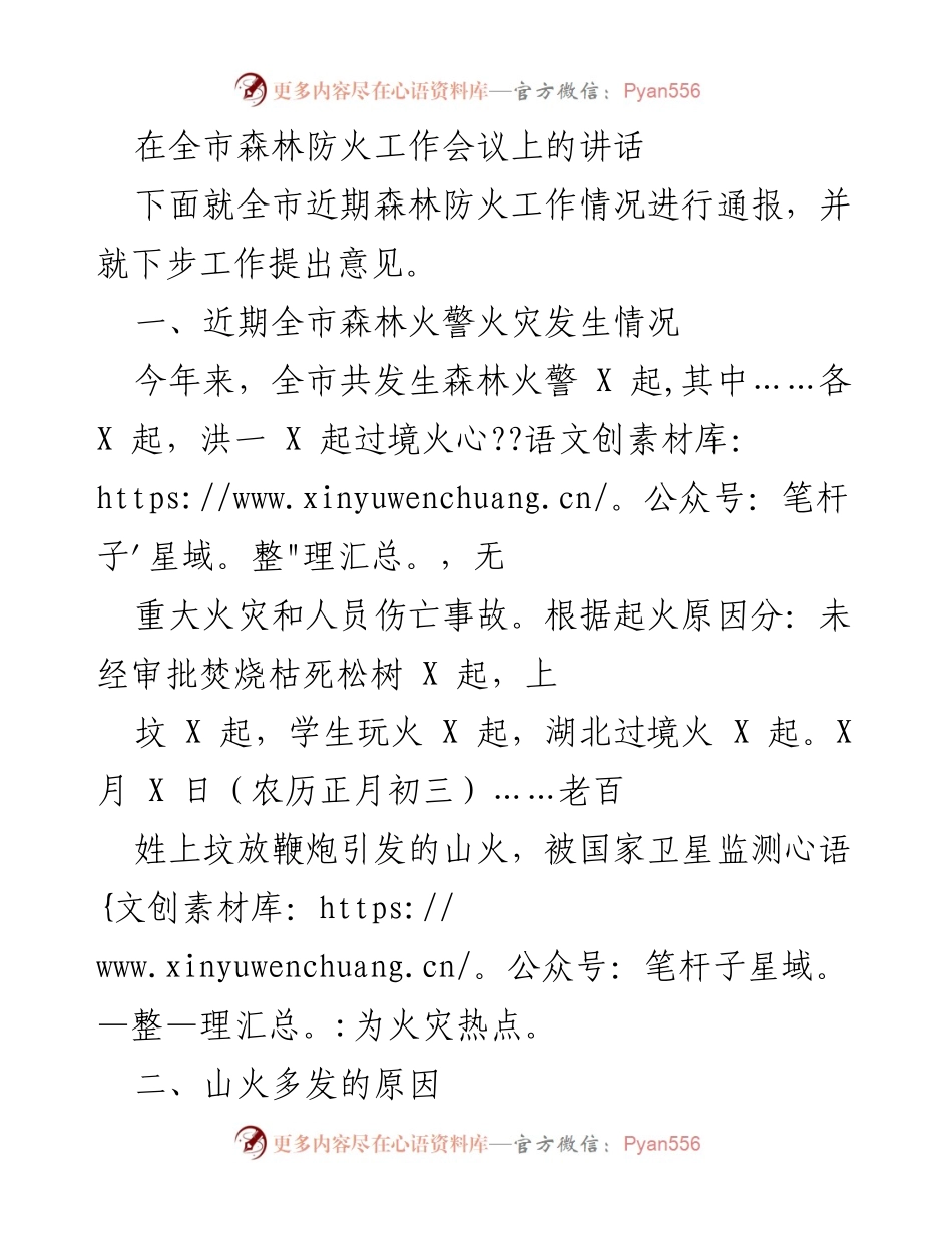 [发言] 全市森林防火工作会议 - 加强森林防火工作，确保清明节期间安全.docx_第1页