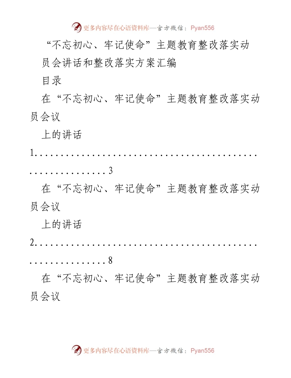 [发言] 动员会议 - “不忘初心、牢记使命”主题教育整改落实动员会讲话汇编.docx_第1页