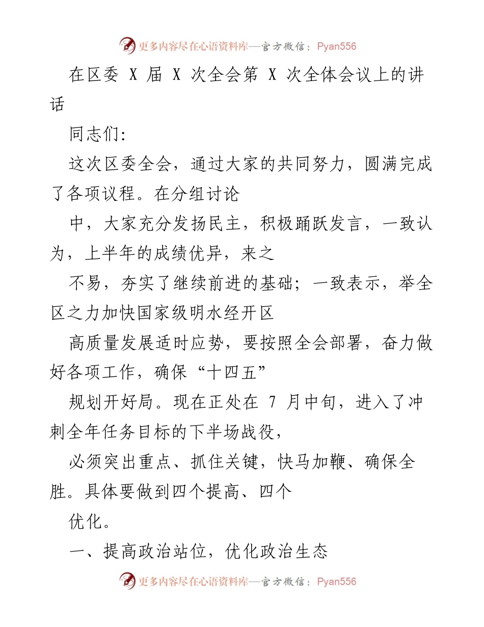 [发言] 区委全会 - 加快明水经开区高质量发展的战略部署.docx_第1页