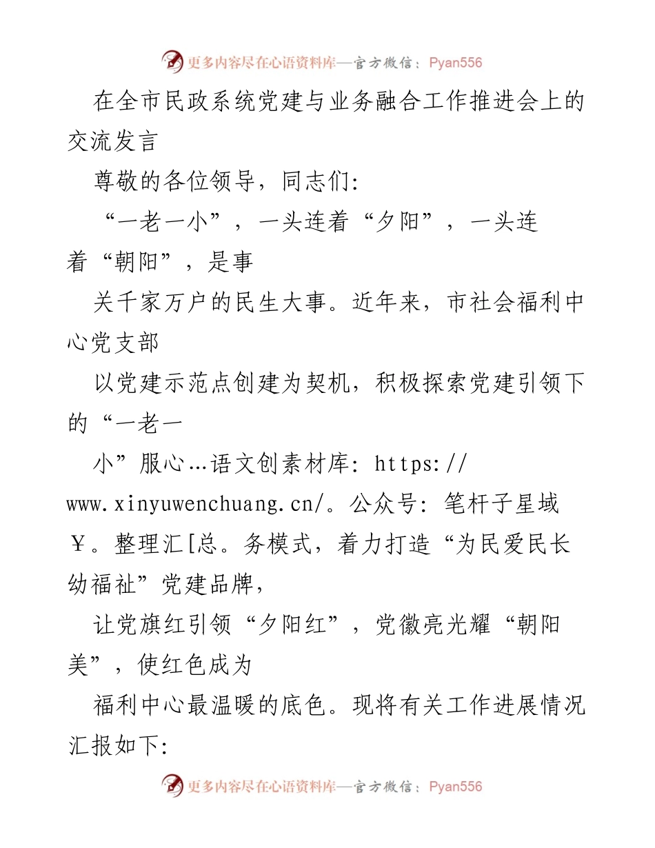 [发言] 全市民政系统党建与业务融合工作推进会 - 打造“为民爱民长幼福祉”党建品牌的探索与实践.docx_第1页