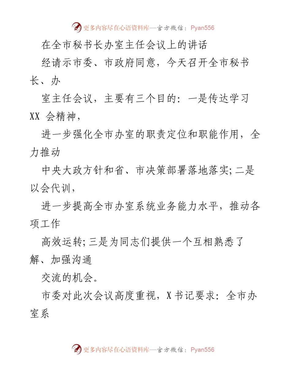 [发言] 全市秘书长办室主任会议 - 加强办室工作规范与职责落实的讲话.docx_第1页