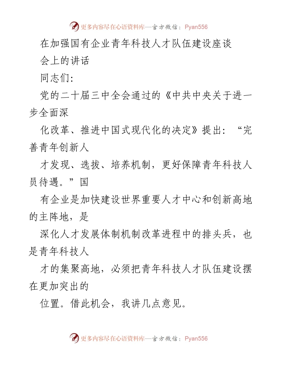 [发言] 加强国有企业青年科技人才队伍建设座谈会 - 强调国有企业青年科技人才队伍建设的重要性与路径.docx_第1页