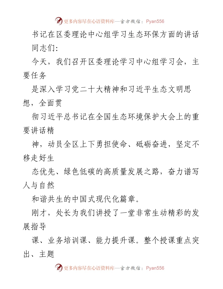 [发言] 区委理论中心组学习会 - 坚定不移走生态优先的高质量发展之路.docx_第1页