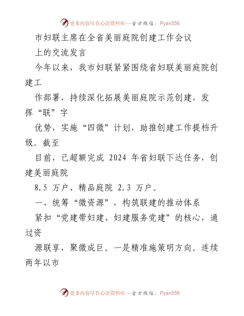 [发言] 全省美丽庭院创建工作会议 - 推动美丽庭院创建的成功经验分享.docx_第1页