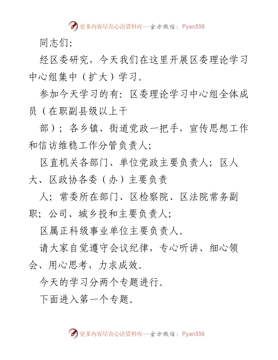 [发言] 区委理论学习中心组学习 - 深入学习贯彻习近平总书记关于意识形态工作的重要论述.docx_第1页