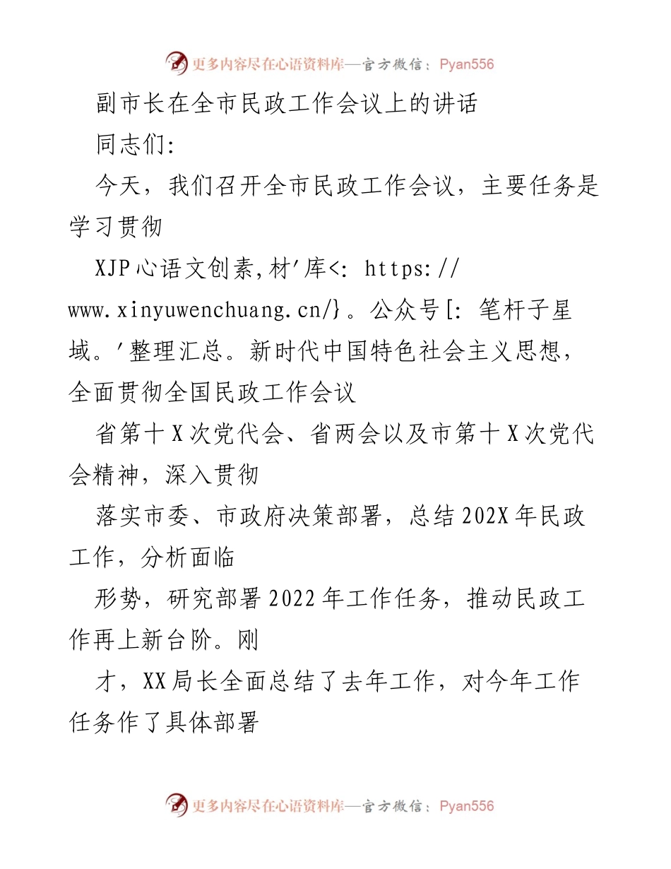 [发言] 全市民政工作会议 - 副市长在全市民政工作会议上的讲话.docx_第1页