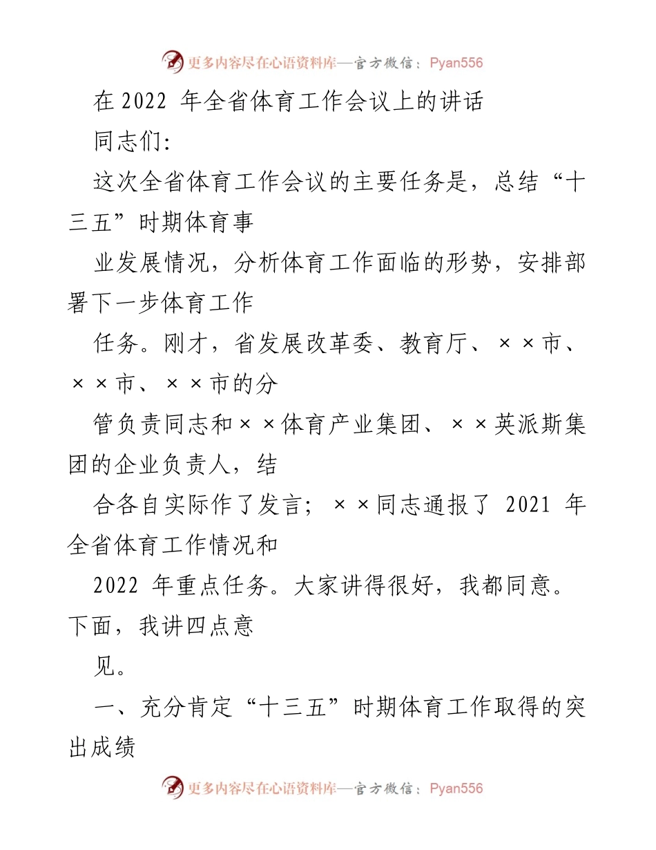 [发言] 全省体育工作会议 - 总结与展望：全省体育事业发展成就与未来任务.docx_第1页