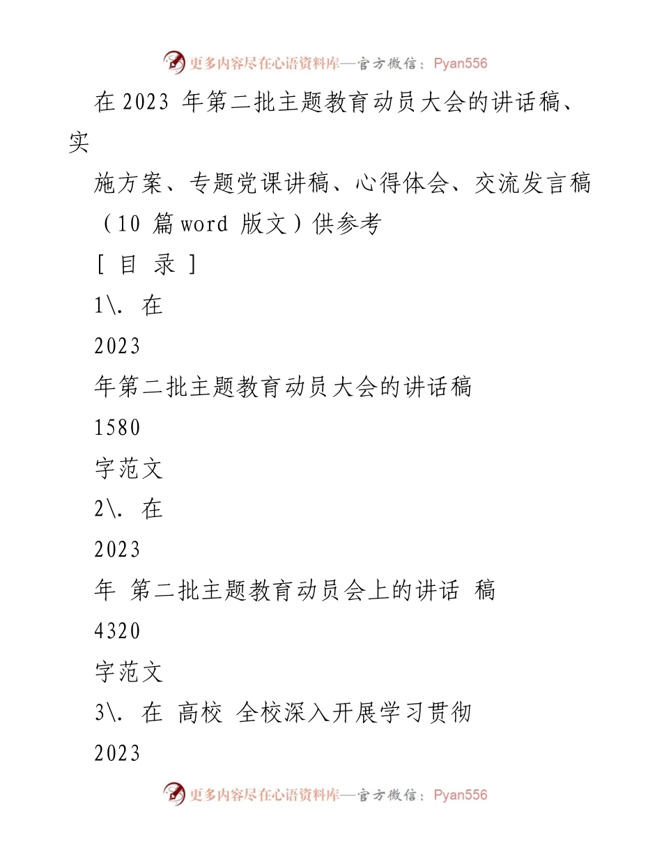 [发言] 动员大会 - 2023年第二批主题教育动员大会讲话稿_3.docx_第1页