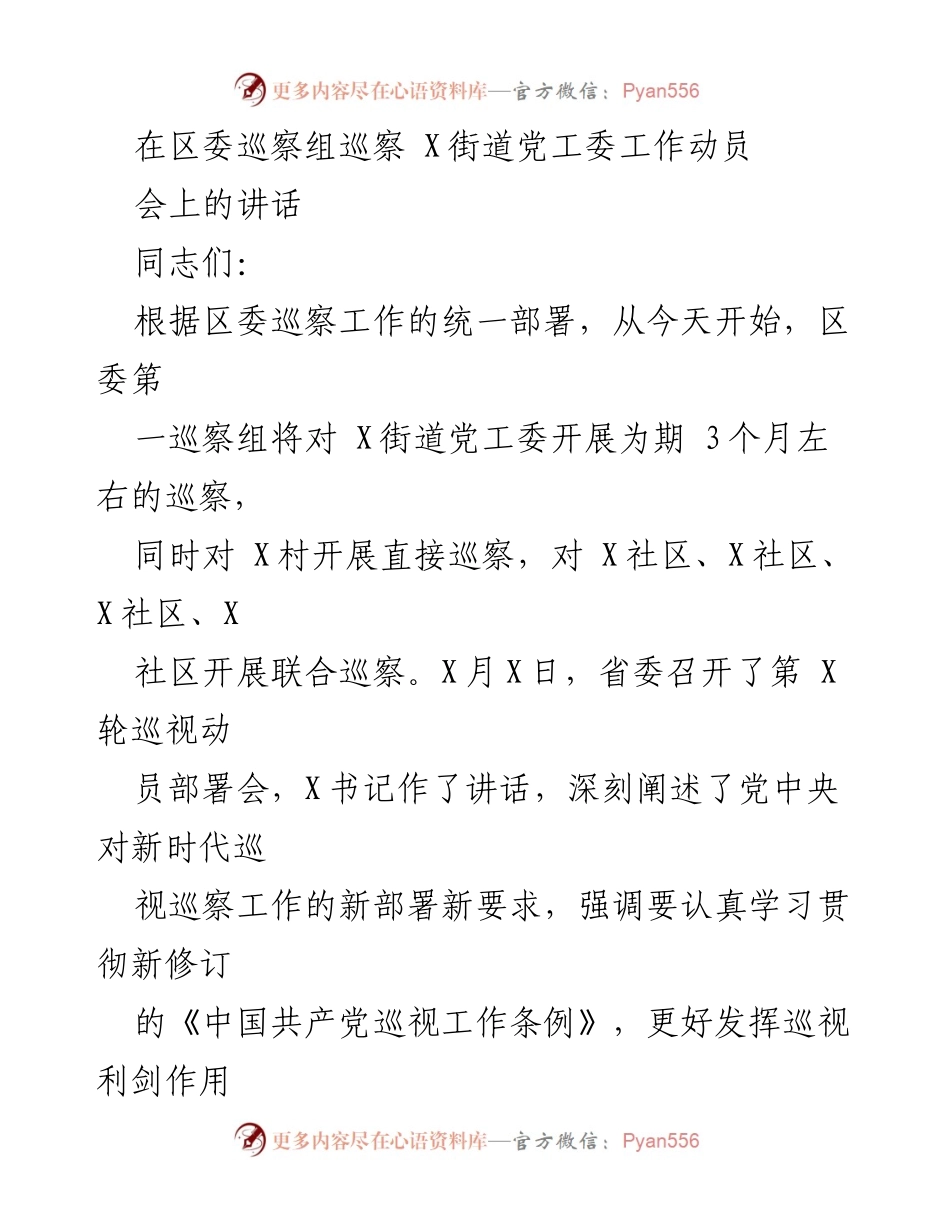 [发言] 区委巡察组工作动员会 - 加强基层监督，推动巡察工作落实.docx_第1页