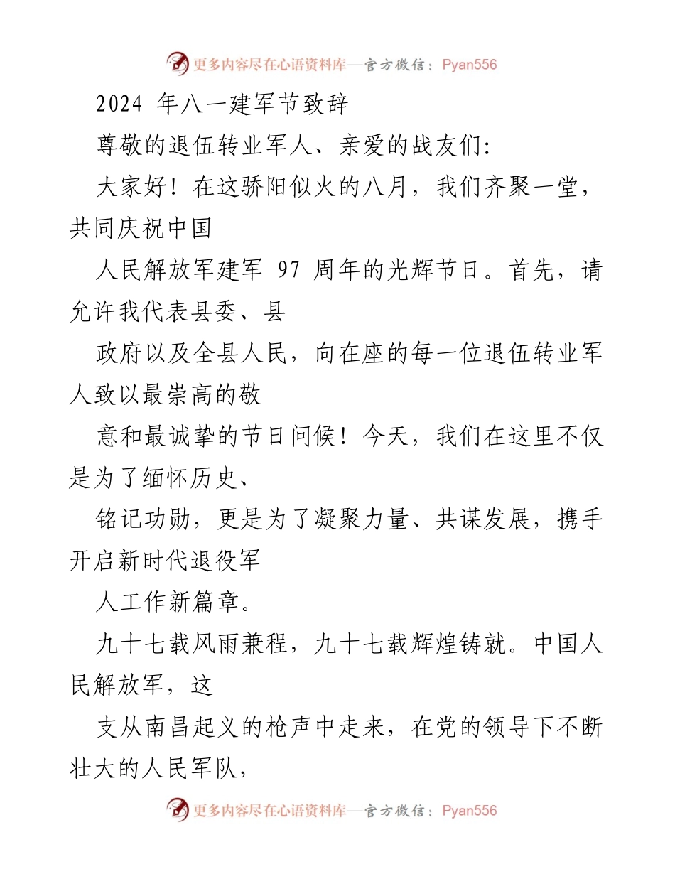 [发言] 八一建军节庆祝活动 - 向退伍军人致敬，共同开启新时代新篇章.docx_第1页