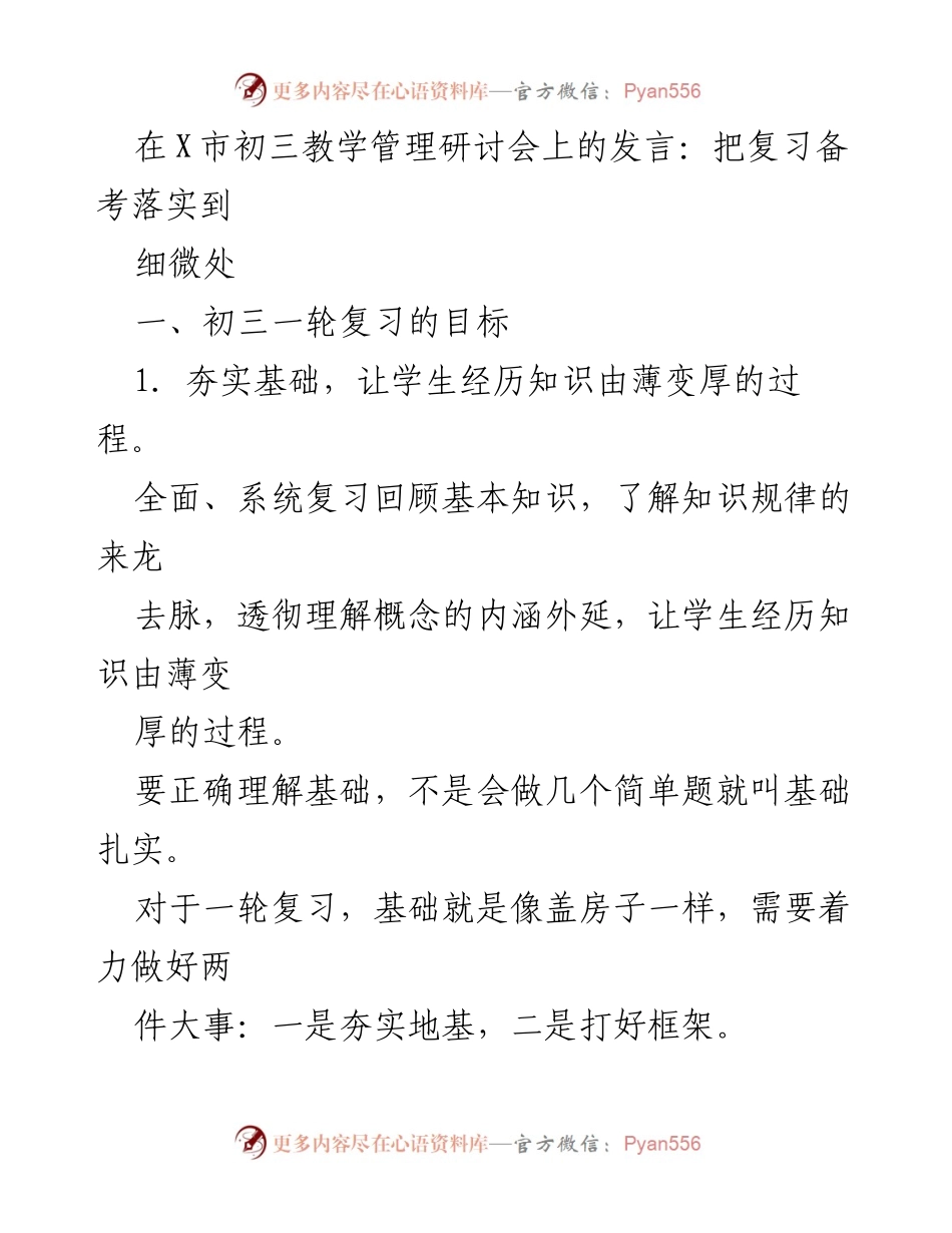 [发言] 初三教学管理研讨会 - 细化复习备考策略.docx_第1页