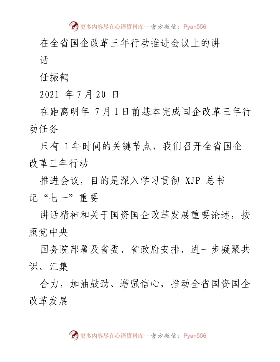 [发言] 全省国企改革三年行动推进会议 - 推动国企改革再提速，助力高质量发展.docx_第1页