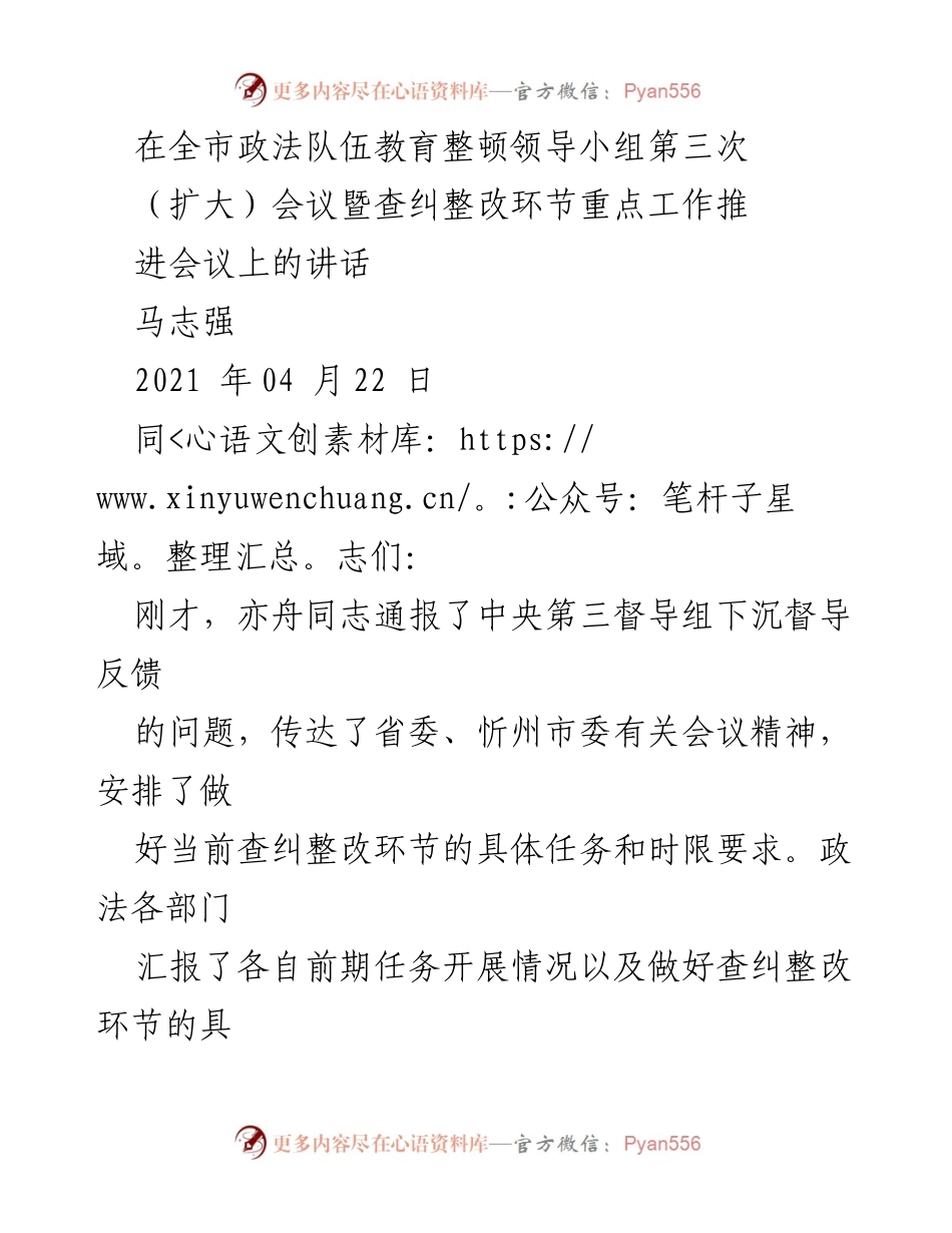 [发言] 全市政法队伍教育整顿领导小组会议 - 提升政法队伍教育整顿成效，切实整改问题.docx_第1页
