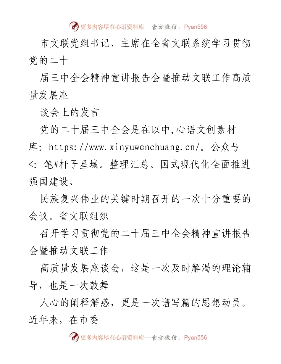 [发言] 全省文联系统学习贯彻党的二十届三中全会精神宣讲报告会 - 推动文联高质量发展的新路径与实践.docx_第1页