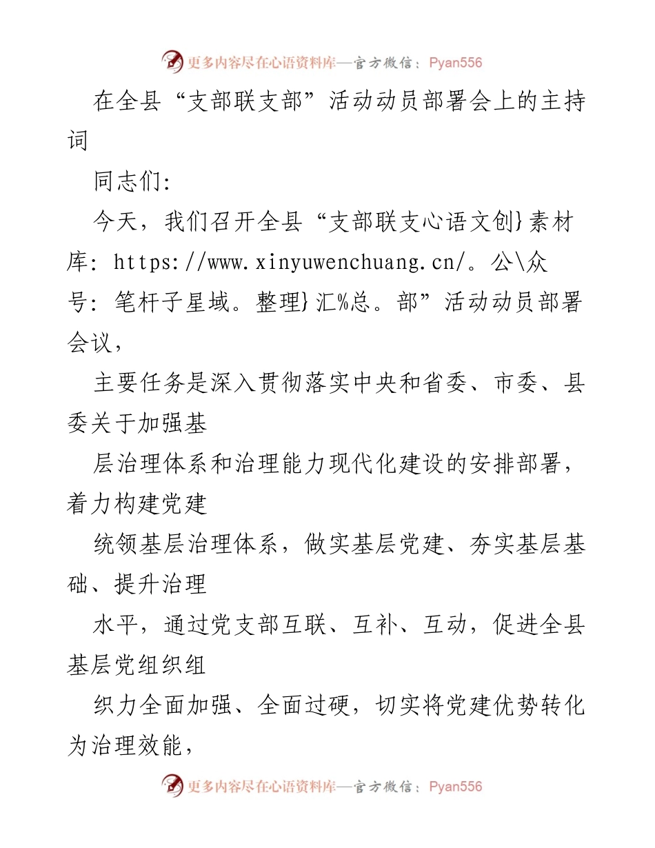 [发言] 动员部署会 - 全县“支部联支部”活动动员部署会主持词.docx_第1页
