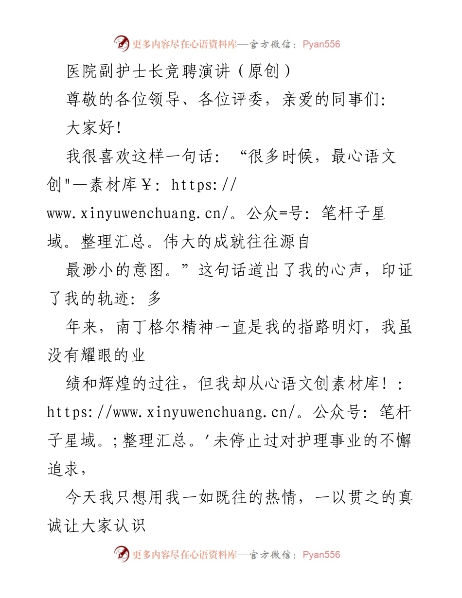 [发言] 医院副护士长竞聘 - 追求护理事业的热情与承诺.docx_第1页