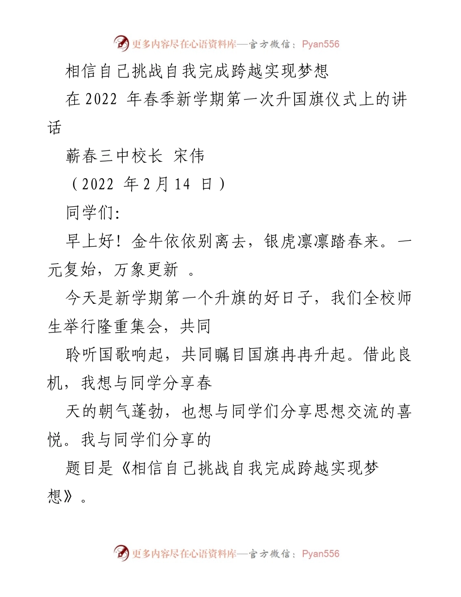 [发言] 升国旗仪式 - 相信自己，挑战自我，实现梦想.docx_第1页
