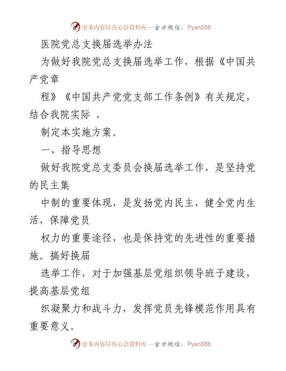 [发言] 医院党总支换届选举 - 医院党总支换届选举实施方案解读.docx_第1页