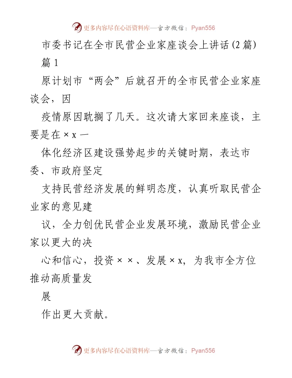 [发言] 全市民营企业家座谈会 - 坚定支持民营经济发展的决心与信心_1.docx_第1页