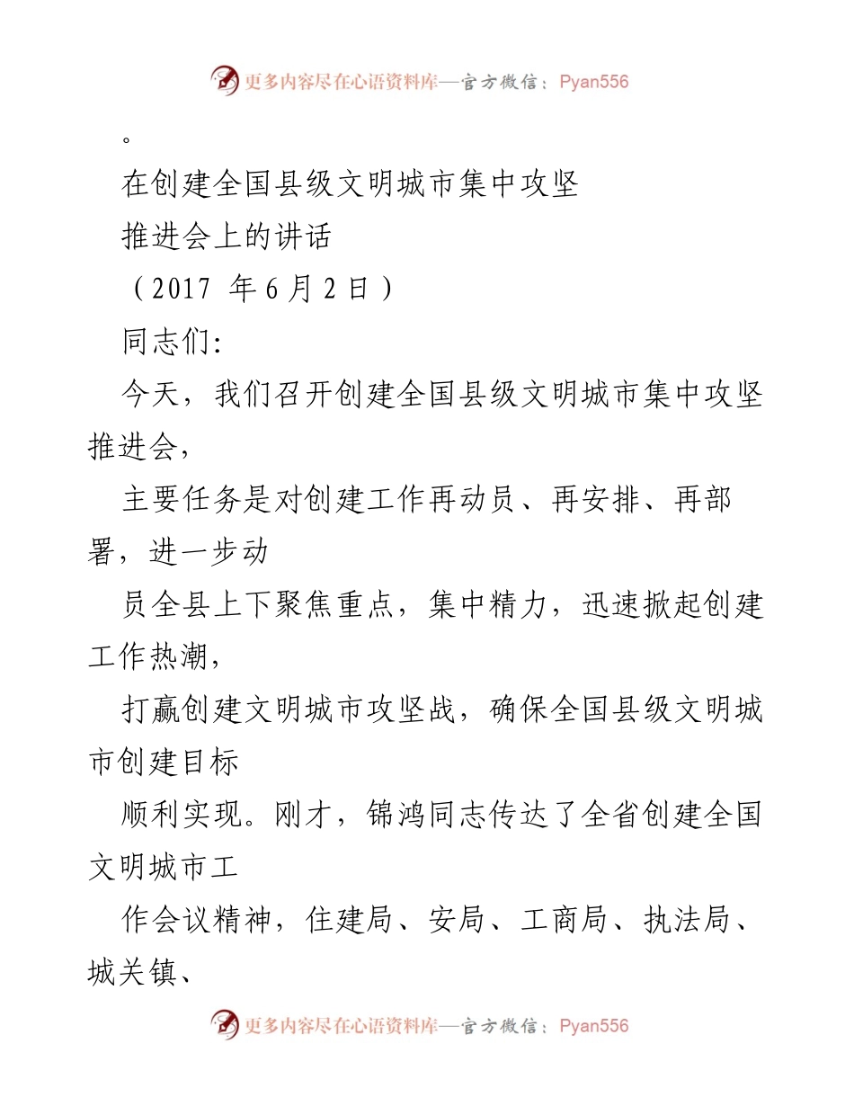 [发言] 创建全国县级文明城市集中攻坚推进会 - 加强创建全国县级文明城市的决心与措施.docx_第1页