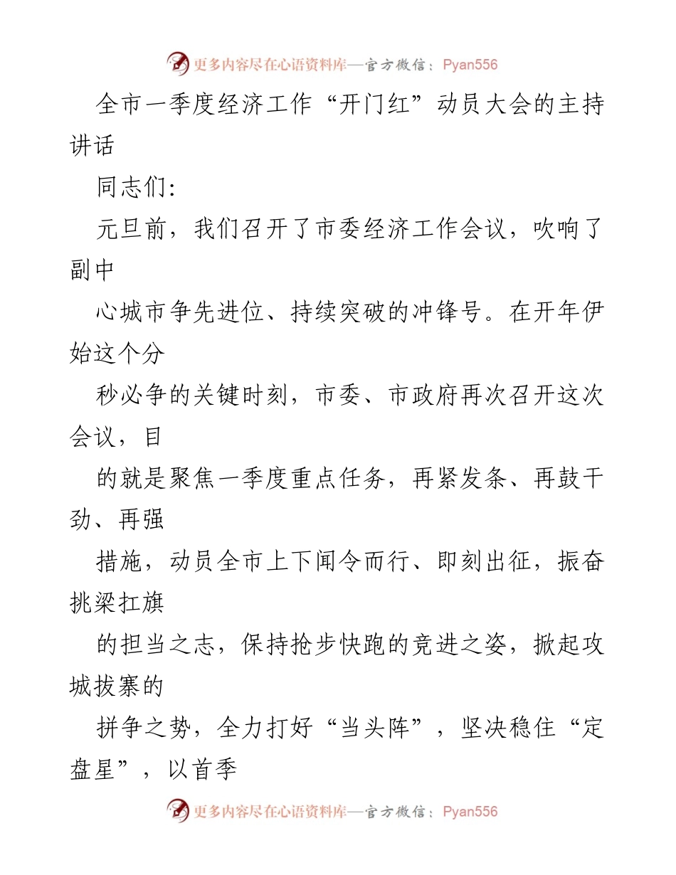 [发言] 动员大会 - 全力拼争夺首胜，确保一季度经济“开门红”.docx_第1页