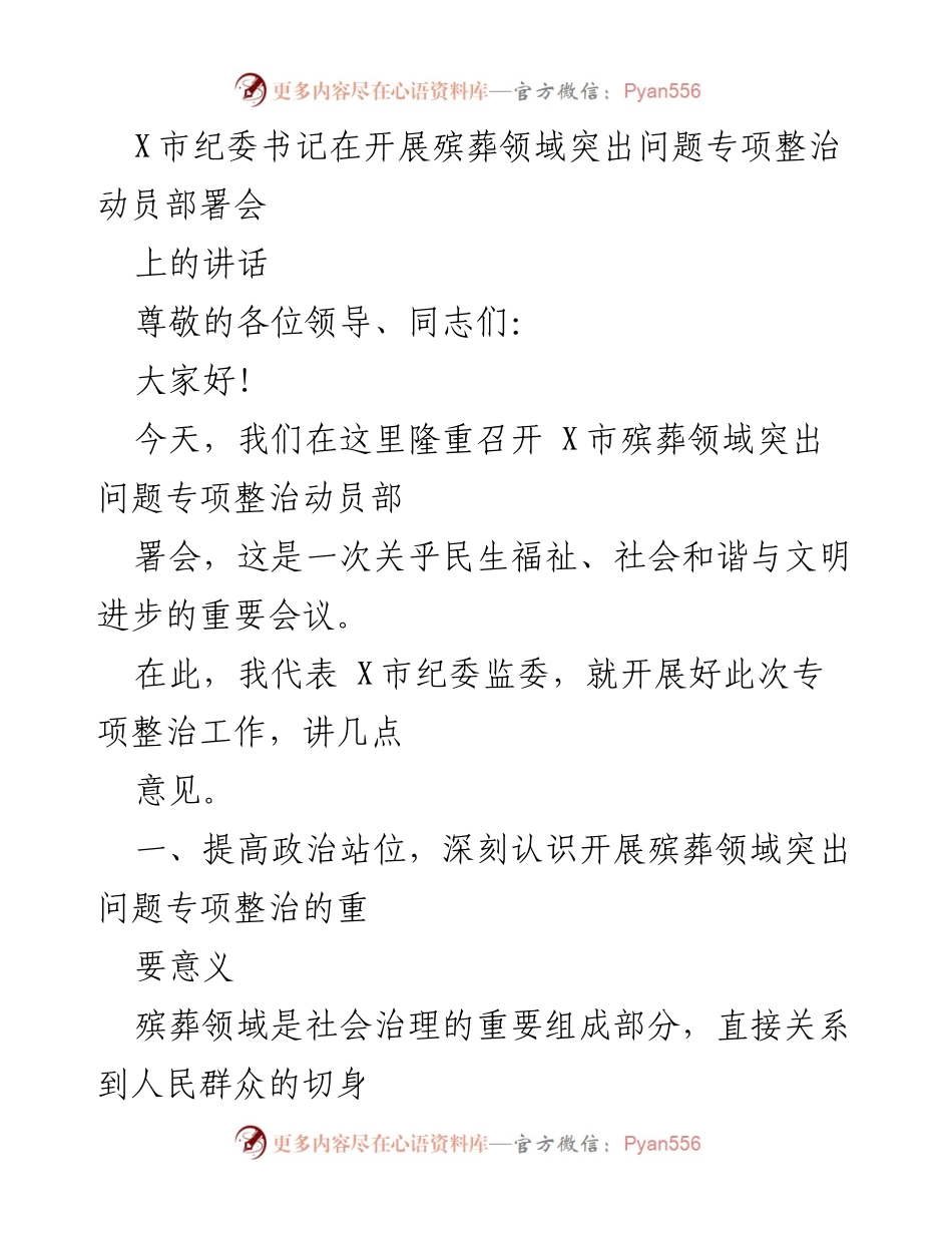 [发言] 动员部署会 - 加强殡葬领域突出问题专项整治的重要讲话.docx_第1页