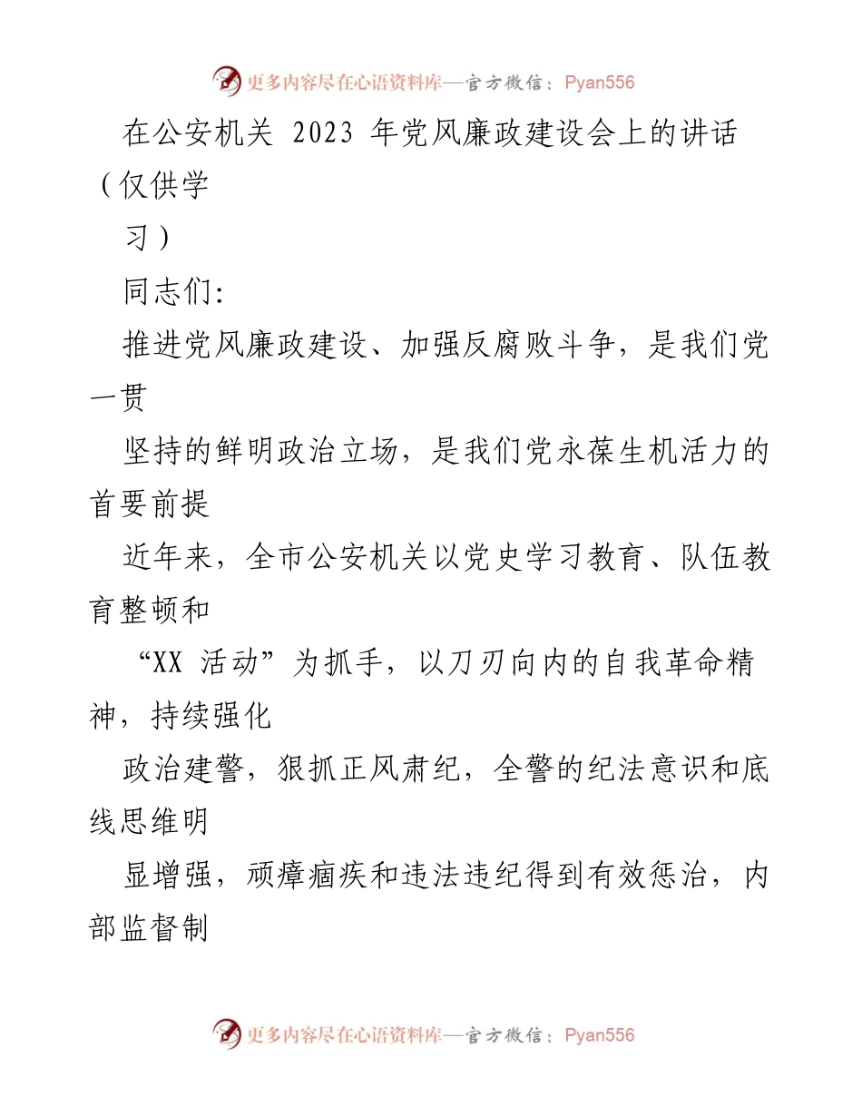 [发言] 公安机关党风廉政建设会议 - 强化党风廉政建设，推动反腐败斗争的决心与措施.docx_第1页