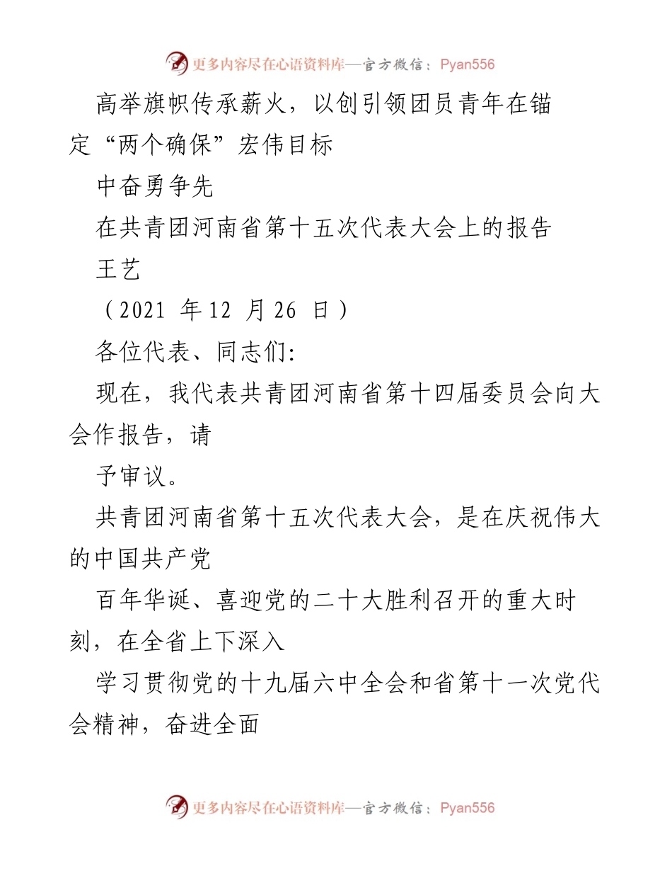 [发言] 共青团河南省第十五次代表大会 - 高举旗帜，传承薪火，奋勇争先：共青团河南省第十五次代表大会报告.docx_第1页