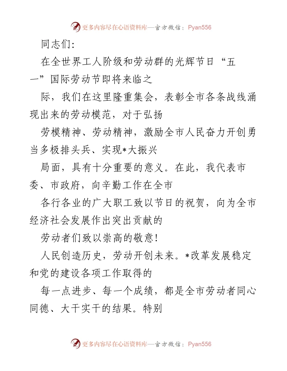 [发言] 劳动节庆祝大会 - 弘扬劳模精神，激励全市劳动者奋勇争先.docx_第1页