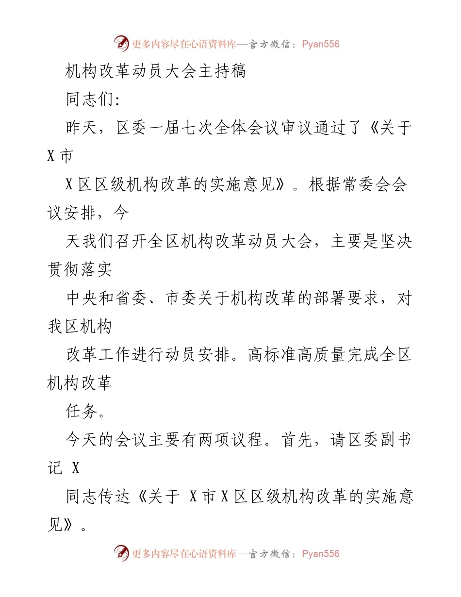 [发言] 动员大会 - 推动机构改革落实的重要性.docx_第1页