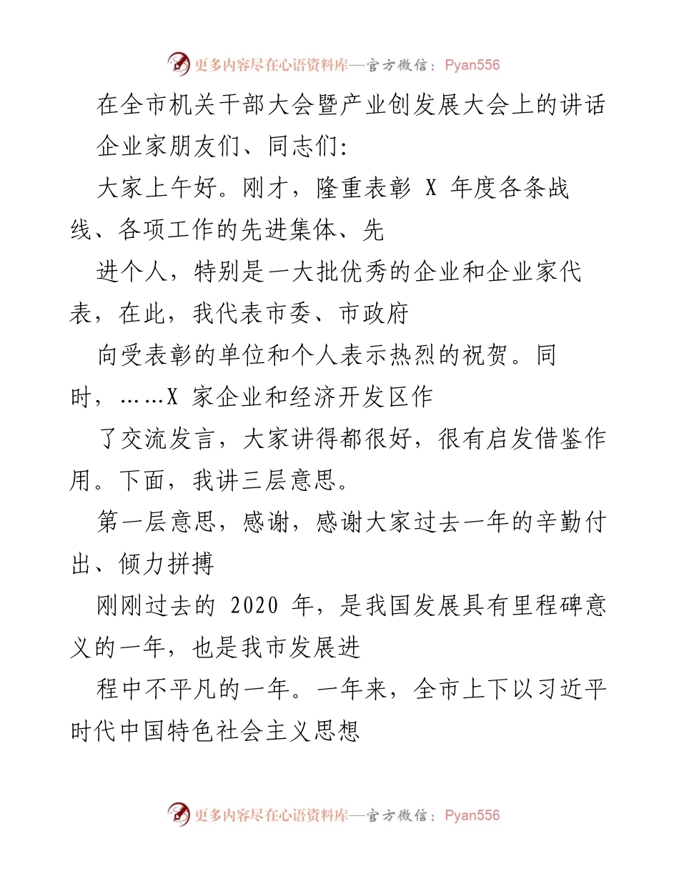 [发言] 全市机关干部大会暨产业创发展大会 - 感谢拼搏与成果：全市经济社会发展回顾与展望.docx_第1页