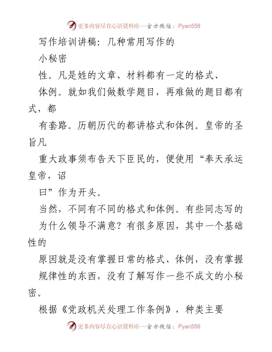 [发言] 写作培训 - 写作小秘密：汇报稿的有效撰写技巧.docx_第1页