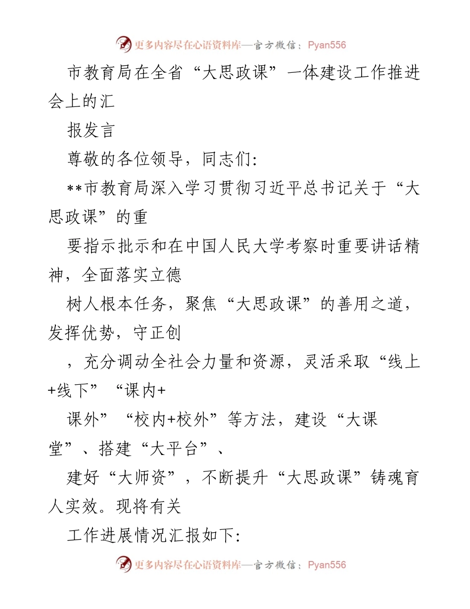 [发言] 全省“大思政课”一体建设工作推进会 - 市教育局关于“大思政课”建设进展的汇报发言.docx_第1页