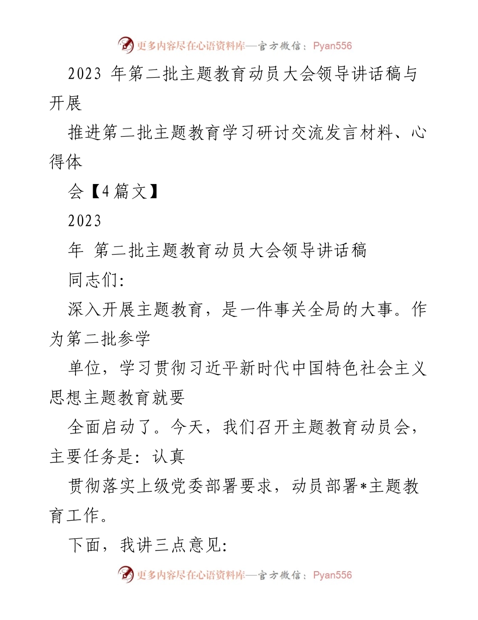 [发言] 动员大会 - 深入推进第二批主题教育的重要性与实施路径_1.docx_第1页
