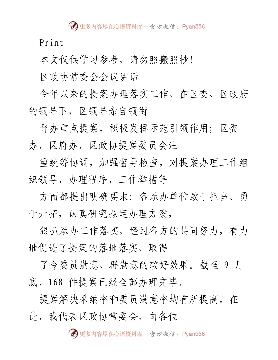 [发言] 区政协常委会会议 - 提升提案办理工作的重要性与成效.docx_第1页