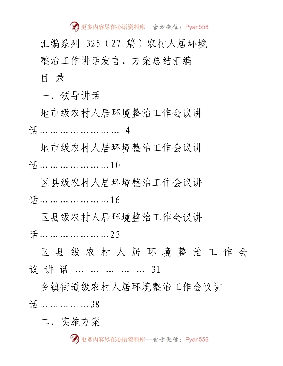 [发言] 农村人居环境整治工作会议 - 农村人居环境整治工作会议讲话汇编.docx_第1页