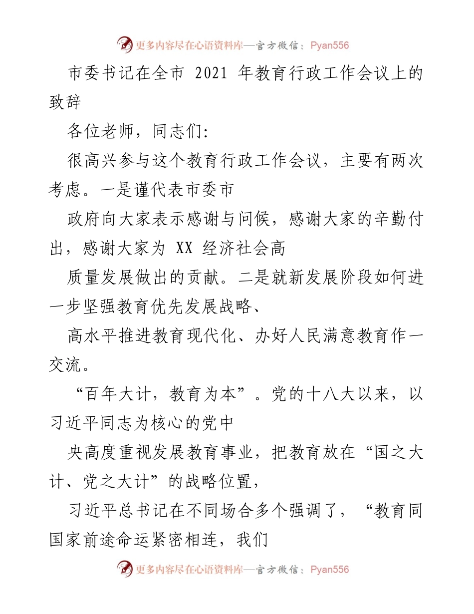 [发言] 全市教育行政工作会议 - 加强教育优先发展，推进高质量教育现代化.docx_第1页