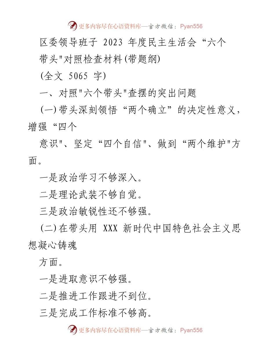 [发言] 区委年度民主生活会 - 区委领导班子2023年度民主生活会“六个带头”对照检查材料.docx_第1页