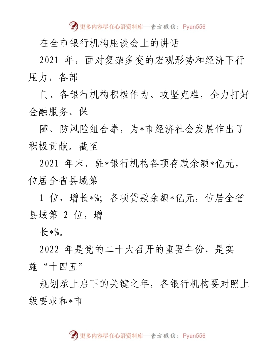 [发言] 全市银行机构座谈会 - 加强金融服务与风险防控，共促经济健康发展.docx_第1页